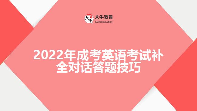 2022年成考英語考試補全對話答題技巧