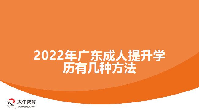 2022年廣東成人提升學(xué)歷有幾種方法