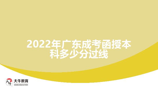 2022年廣東成考函授本科多少分過線