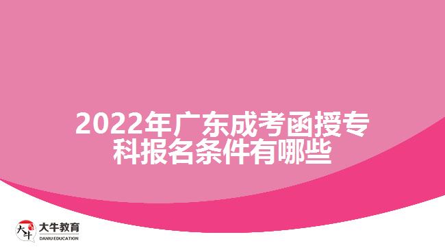 2022年廣東成考函授專科報(bào)名條件有哪些