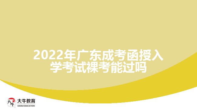 2022年廣東成考函授入學考試裸考能過嗎