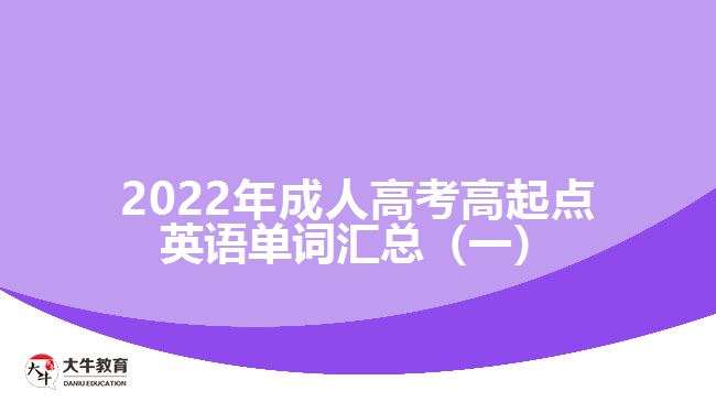 2022年成人高考高起點(diǎn)英語(yǔ)單詞匯總（一）