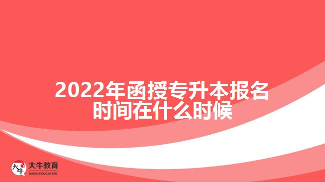 2022年函授專升本報(bào)名時(shí)間在什么時(shí)候