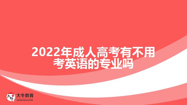 2022年成人高考有不用考英語(yǔ)的專業(yè)嗎