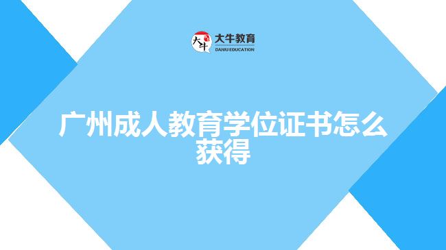 廣州成人教育學位證書怎么獲得