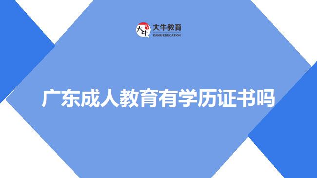 廣東成人教育有學(xué)歷證書(shū)嗎