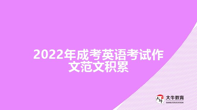 2022年成考英語(yǔ)考試作文范文積累