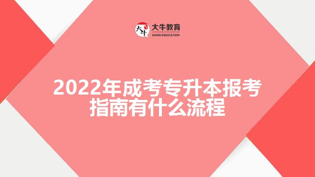 2022年成考專升本報(bào)考指南有什么流程