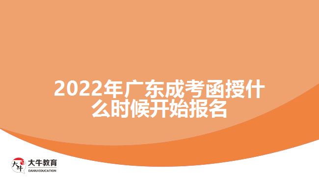 2022年廣東成考函授什么時(shí)候開(kāi)始報(bào)名