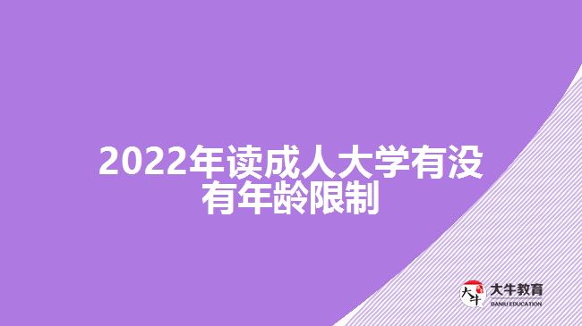 2022年讀成人大學(xué)有沒有年齡限制