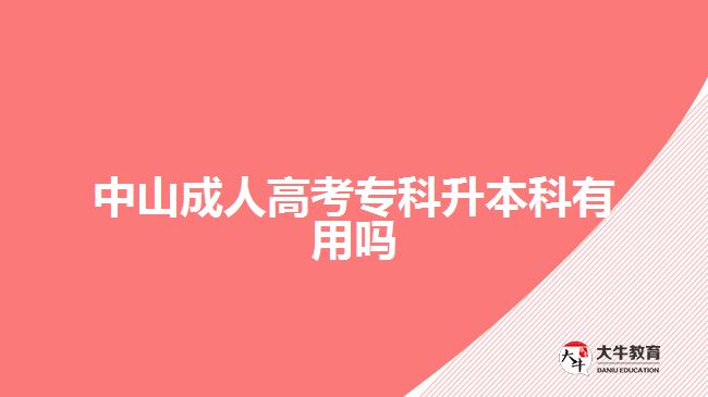 中山成人高考?？粕究朴杏脝? /></div>
<p>　　專升本解決“能力不足”問題。雖然現(xiàn)在很多崗位大專文憑也有機會，但想要更好的工作，想自己的能力可以得到更好的發(fā)揮，學(xué)歷上也要符合相應(yīng)的，門檻。取得本科學(xué)歷，可在教育學(xué)歷上得到一定的提升，可爭取的機會更多。</p>
<p>　　報名成考專升本還可以考學(xué)位?，F(xiàn)在，有些考生進行本科學(xué)歷提升，是想要考取學(xué)士學(xué)位，進行?？铺嵘厴I(yè)取得是?？茖W(xué)歷。而在本科階段，考生才有機會進行學(xué)位證考取。</p>
<p>　　學(xué)位代表考生的學(xué)習(xí)水平和層次，證明考生所學(xué)知識達到一定水平的認(rèn)可。而且，學(xué)位證在考研、公務(wù)員考試、考編、就業(yè)等方面，也可以發(fā)揮作用，一定程度上增加參與機會。</p>
<p>　　【推薦閱讀：<a href=