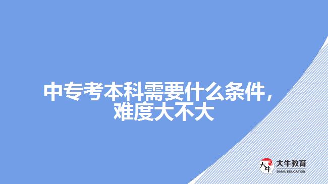 中?？急究菩枰裁礂l件，難度大不大