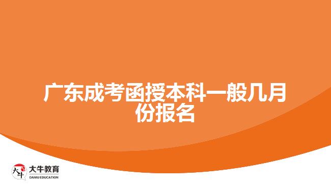 廣東成考函授本科一般幾月份報(bào)名