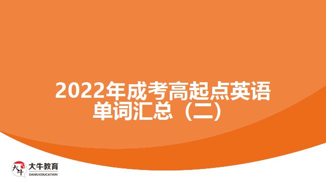 2022年成考高起點(diǎn)英語(yǔ)單詞匯總（二）