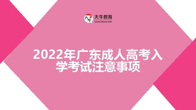 2022年廣東成人高考入學(xué)考試注意事項(xiàng)