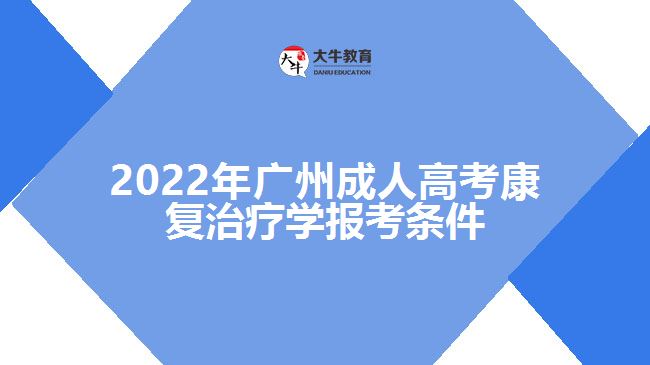 廣州成人高考康復(fù)治療學(xué)報(bào)考條件