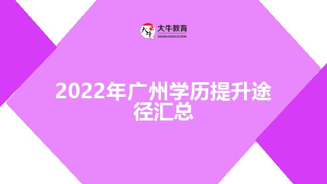 2022年廣州學歷提升途徑匯總