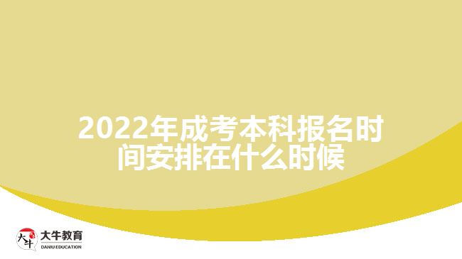 2022年成考本科報(bào)名時(shí)間安排在什么時(shí)候