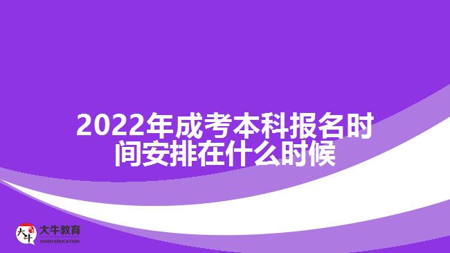 成考本科報(bào)名時(shí)間安排在什么時(shí)候