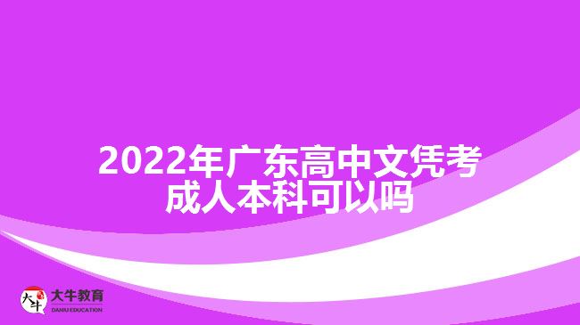 2022年廣東高中文憑考成人本科可以嗎