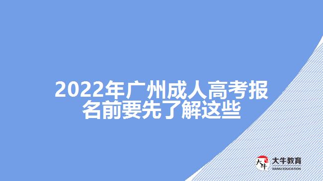 2022年廣州成人高考報名