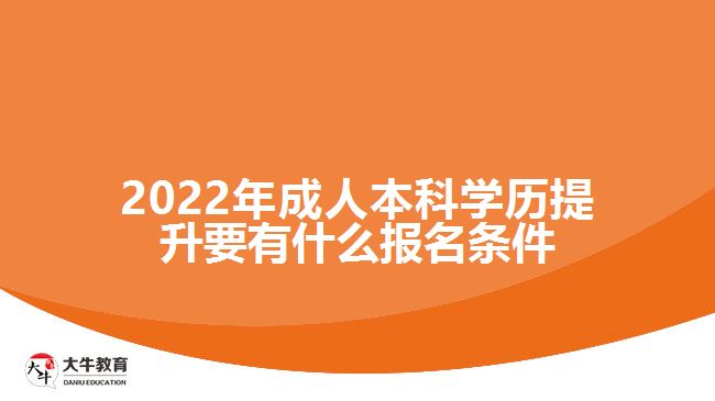 成人本科學歷提升要有什么報名條件