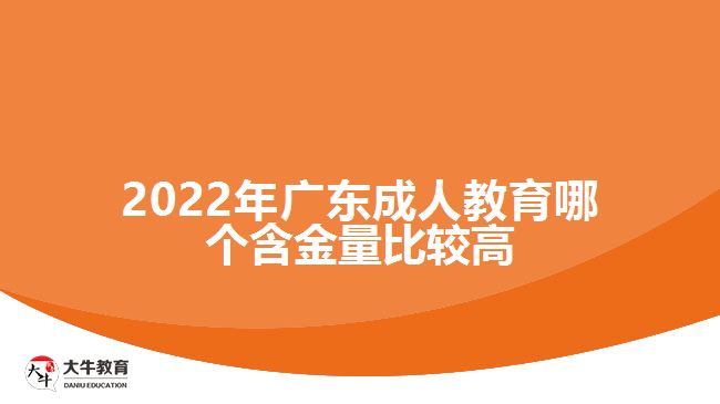 2022年廣東成人教育哪個(gè)含金量比較高