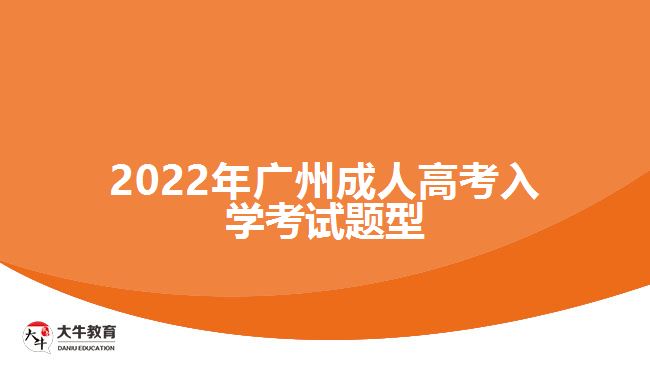 2022年廣州成人高考入學(xué)考試題型