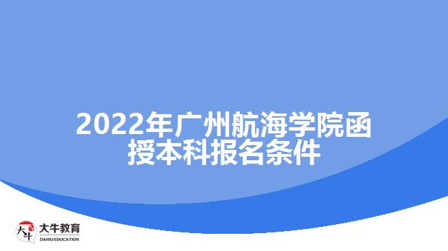 廣州航海學院函授本科報名條件