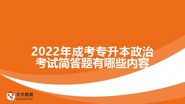 2022年成考專升本政治考試簡(jiǎn)答題有哪些內(nèi)容