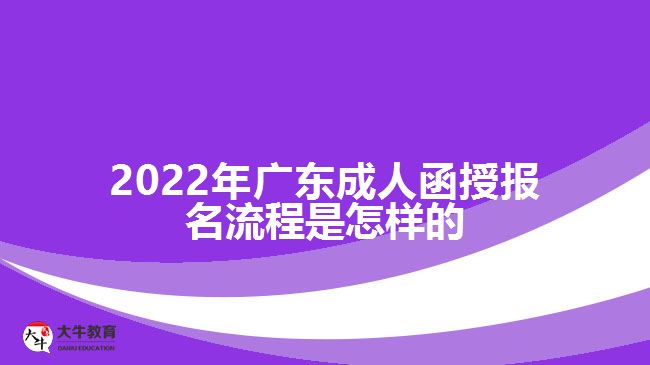 廣東成人函授報(bào)名流程是怎樣的