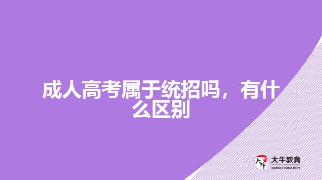 成人高考屬于統(tǒng)招嗎，有什么區(qū)別