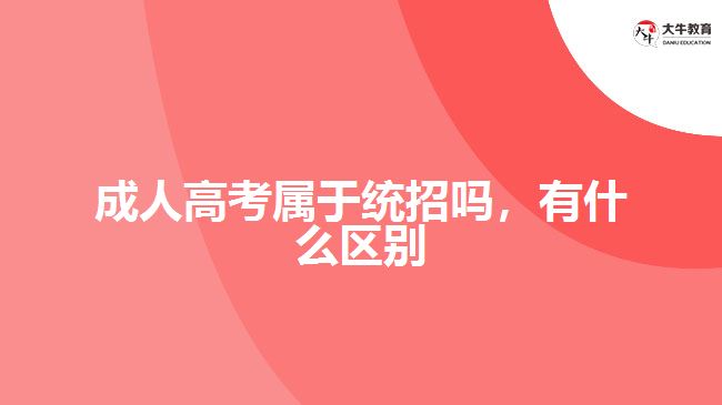 成人高考屬于統(tǒng)招嗎，有什么區(qū)別