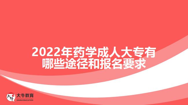 2022年藥學(xué)成人大專(zhuān)有哪些途徑和報(bào)名要求