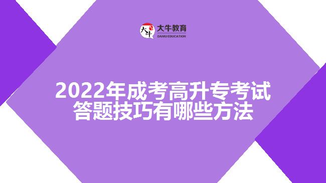 2022年成考高升?？荚嚧痤}技巧有哪些方法