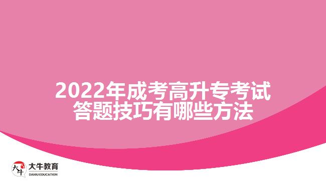 成考高升?？荚嚧痤}技巧有哪些方法