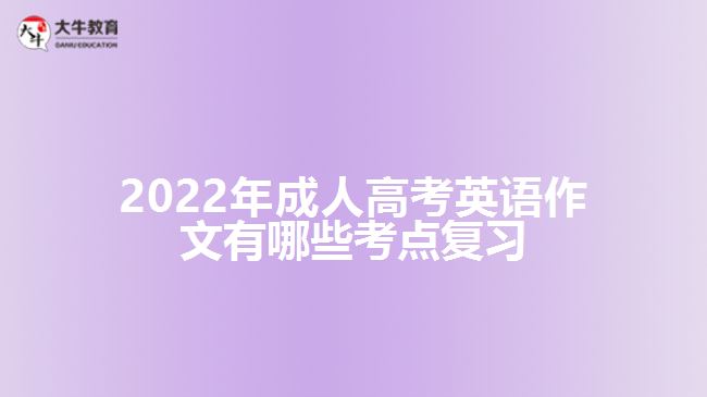 2022年成人高考英語作文有哪些考點復(fù)習