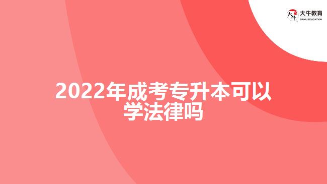 2022年成考專升本可以學法律嗎