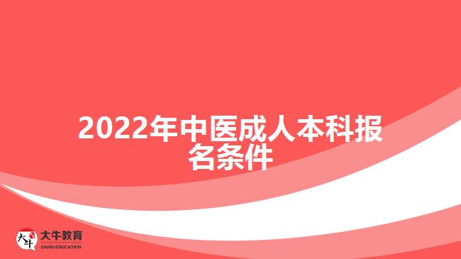 2022年中醫(yī)成人本科報(bào)名條件