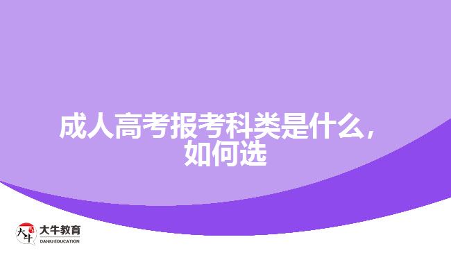 成人高考報(bào)考科類是什么，如何選