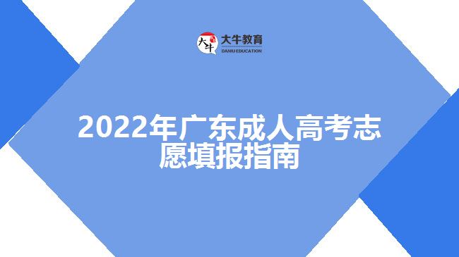 2022年廣東成人高考志愿填報指南