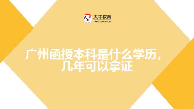 廣州函授本科是什么學(xué)歷