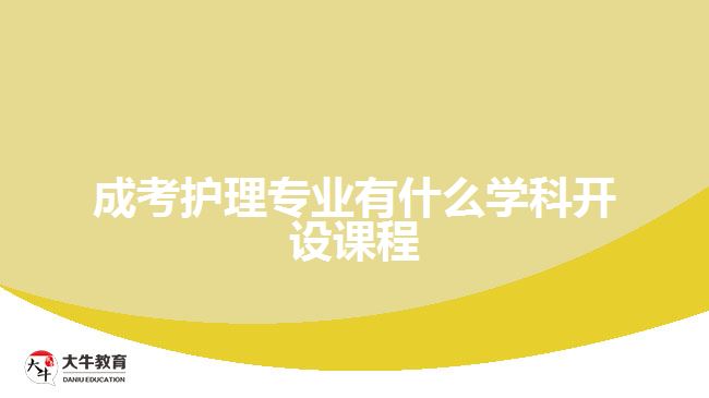 成考護(hù)理專業(yè)有什么學(xué)科開設(shè)課程