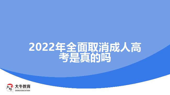 2022年全面取消成人高考是真的嗎