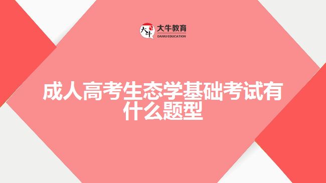 成人高考生態(tài)學基礎(chǔ)考試有什么題型