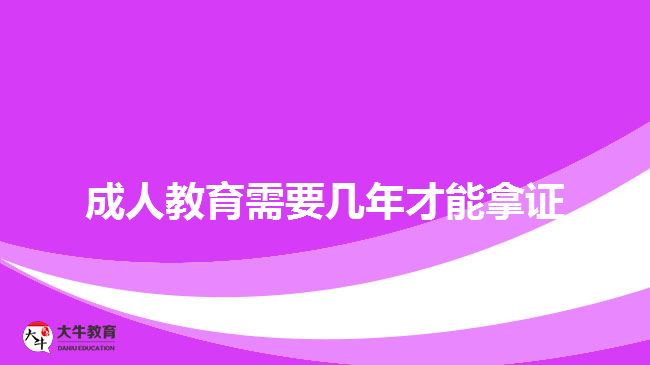 成人教育需要幾年才能拿證