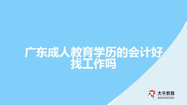 廣東成人教育學(xué)歷的會計好找工作嗎