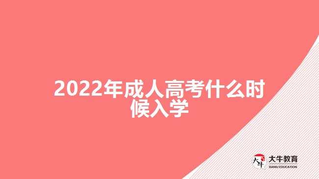 2022年成人高考什么時(shí)候入學(xué)