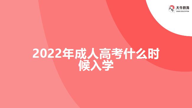 2022年成人高考什么時候入學