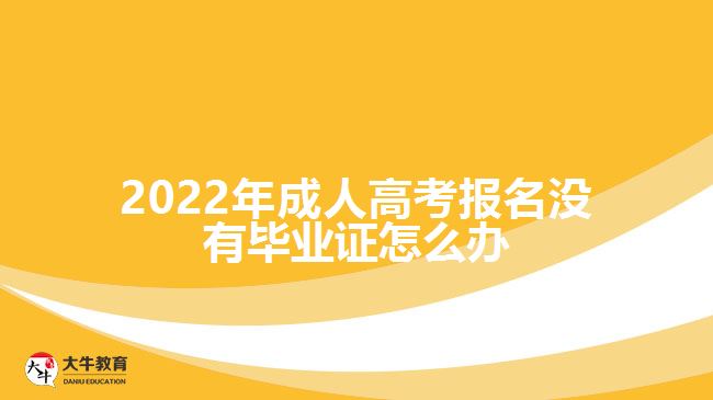 成人高考報名沒有畢業(yè)證怎么辦